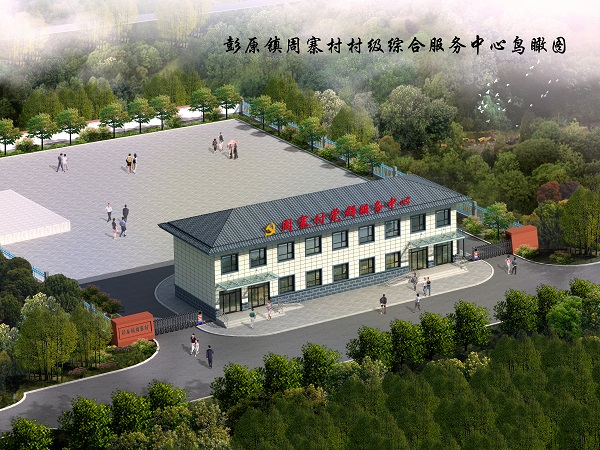 彭原鎮(zhèn)周寨村村級綜合服務(wù)中心建設(shè)項(xiàng)目