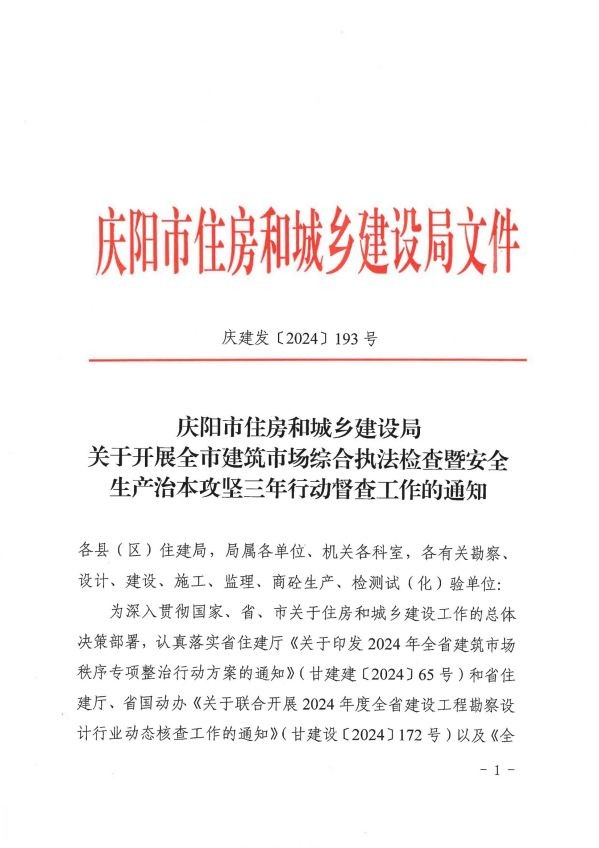 關(guān)于轉(zhuǎn)發(fā)《慶陽市住房和城鄉(xiāng)建設(shè)局關(guān)于開展全市建筑市場綜合執(zhí)法檢查暨安全生產(chǎn)治本攻堅(jiān)三年行動督查工作的通知》通知