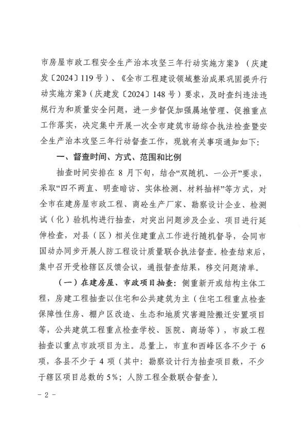 關(guān)于轉(zhuǎn)發(fā)《慶陽市住房和城鄉(xiāng)建設(shè)局關(guān)于開展全市建筑市場綜合執(zhí)法檢查暨安全生產(chǎn)治本攻堅(jiān)三年行動督查工作的通知》通知
