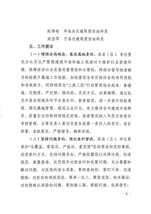 關(guān)于轉(zhuǎn)發(fā)《慶陽市住房和城鄉(xiāng)建設(shè)局關(guān)于開展全市建筑市場綜合執(zhí)法檢查暨安全生產(chǎn)治本攻堅(jiān)三年行動督查工作的通知》通知