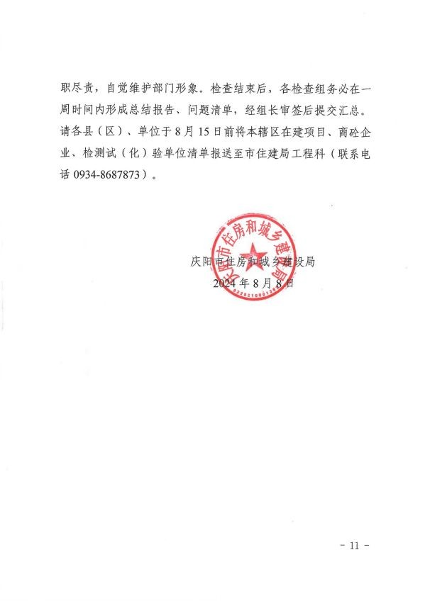 關(guān)于轉(zhuǎn)發(fā)《慶陽市住房和城鄉(xiāng)建設(shè)局關(guān)于開展全市建筑市場綜合執(zhí)法檢查暨安全生產(chǎn)治本攻堅(jiān)三年行動督查工作的通知》通知