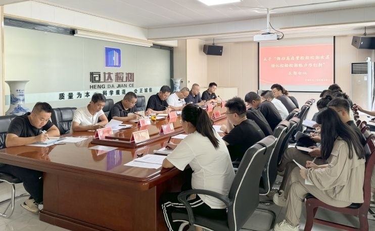 甘肅恒達(dá)工程檢測有限公司順利召開 關(guān)于“推動(dòng)高質(zhì)量檢驗(yàn)檢測發(fā)展、強(qiáng)化檢驗(yàn)檢測能力與創(chuàng)新”主題會(huì)議