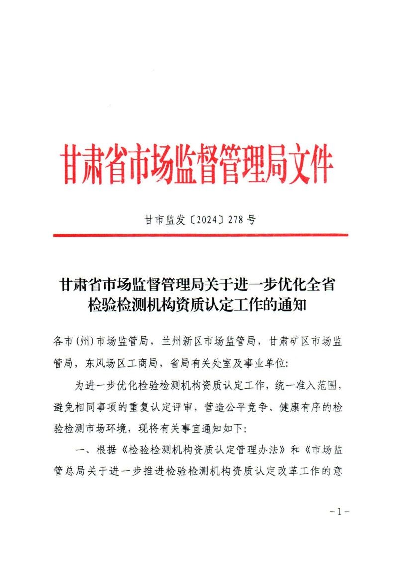 關(guān)于轉(zhuǎn)發(fā)《甘肅省市場(chǎng)監(jiān)督管理局關(guān)于進(jìn)一步優(yōu)化全省檢驗(yàn)檢測(cè)機(jī)構(gòu)資質(zhì)認(rèn)定工作的通知》