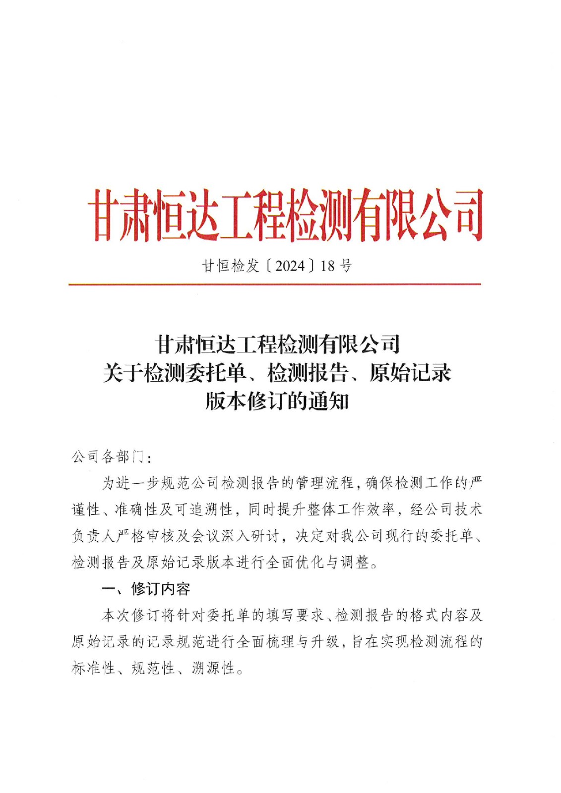 關于檢測委托單、檢測報告、原始記錄版本修訂的通知