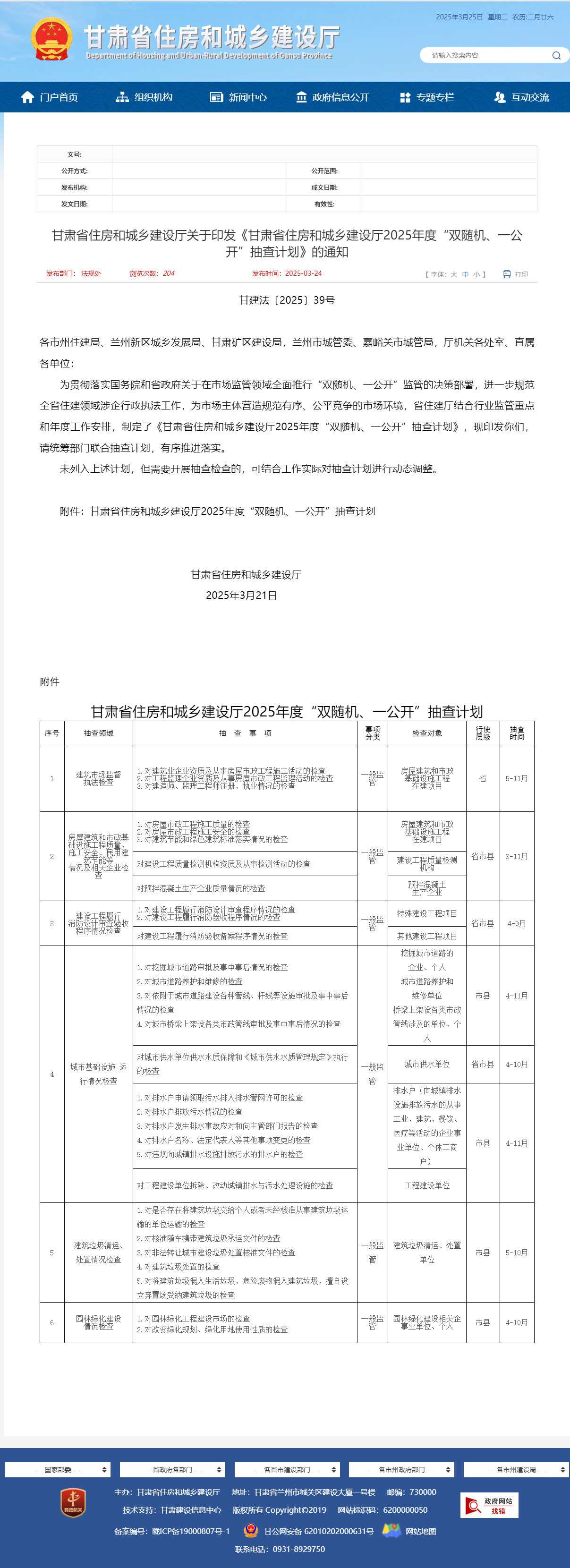 關于轉(zhuǎn)發(fā)《甘肅省住房和城鄉(xiāng)建設廳關于印發(fā)《甘肅省住房和城鄉(xiāng)建設廳2025年度“雙隨機、一公開”抽查計劃》的通知》