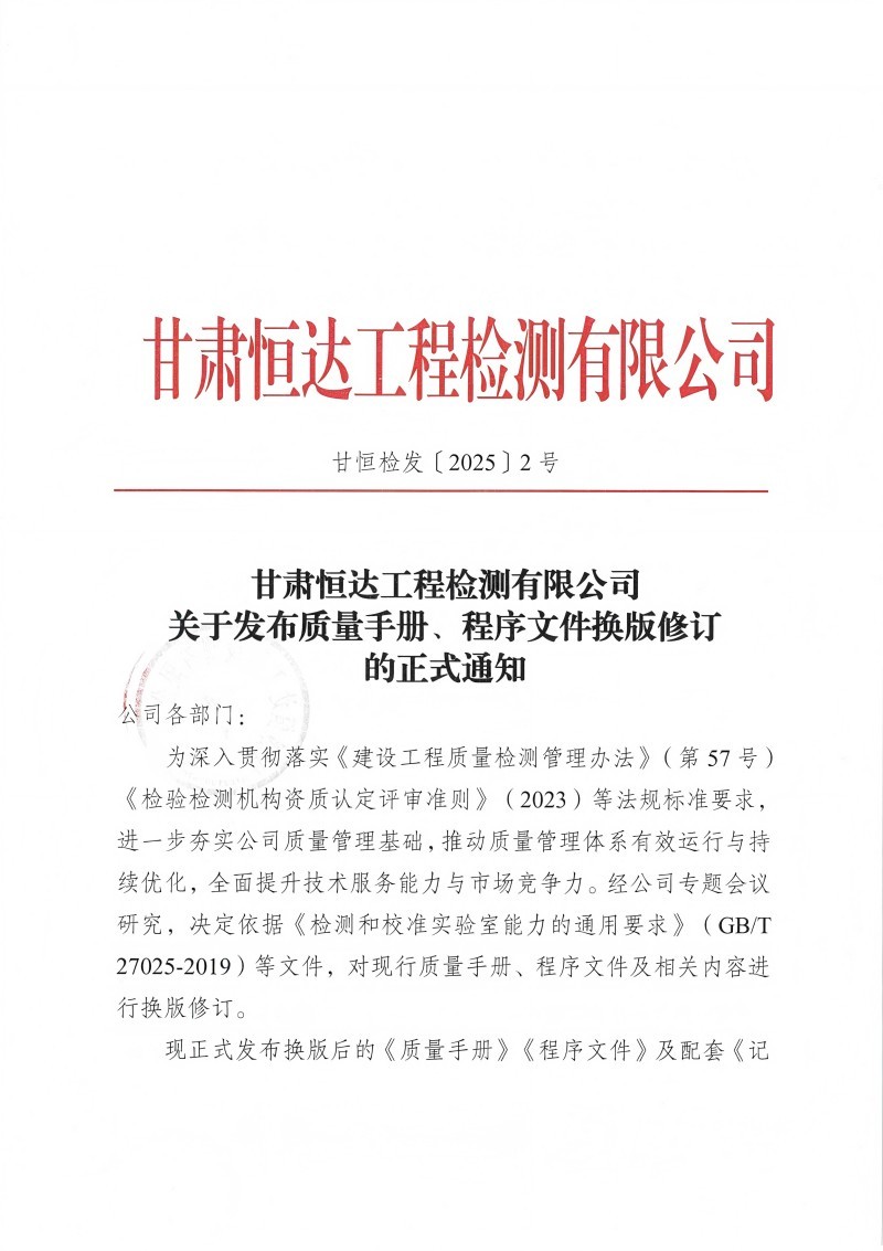 關(guān)于發(fā)布質(zhì)量手冊(cè)、程序文件換版修訂的正式通知