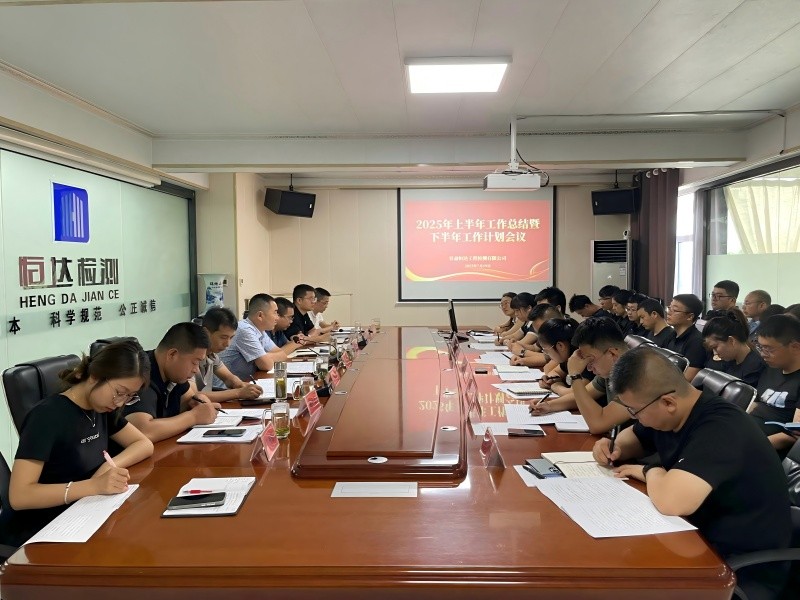 錨定目標(biāo)，聚力前行|甘肅恒達(dá)召開2025年中總結(jié)暨下半年工作部署大會