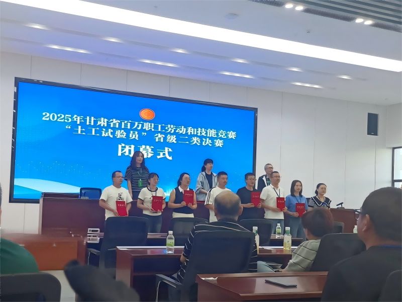 喜訊！我公司員工在2025年甘肅省百萬(wàn)職工勞動(dòng)和技能競(jìng)賽“土工試驗(yàn)員” 省級(jí)二類決賽中斬獲佳績(jī)