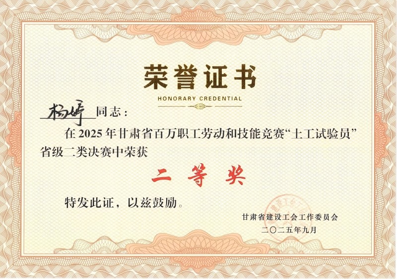 喜訊！我公司員工在2025年甘肅省百萬(wàn)職工勞動(dòng)和技能競(jìng)賽“土工試驗(yàn)員” 省級(jí)二類決賽中斬獲佳績(jī)