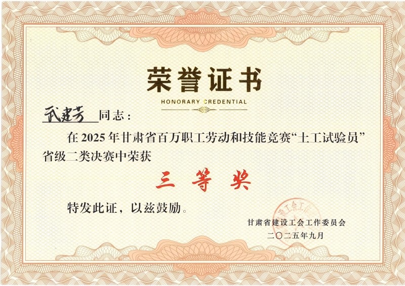 喜訊！我公司員工在2025年甘肅省百萬(wàn)職工勞動(dòng)和技能競(jìng)賽“土工試驗(yàn)員” 省級(jí)二類決賽中斬獲佳績(jī)